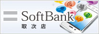 SoftBank取次店